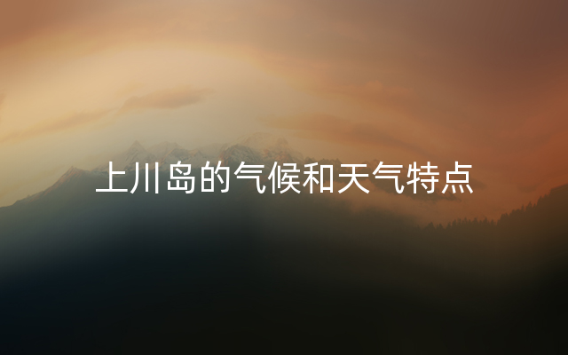 上川岛的气候和天气特点