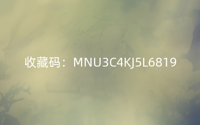 收藏码：MNU3C4KJ5L6819