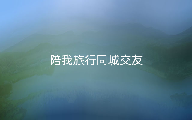 陪我旅行同城交友