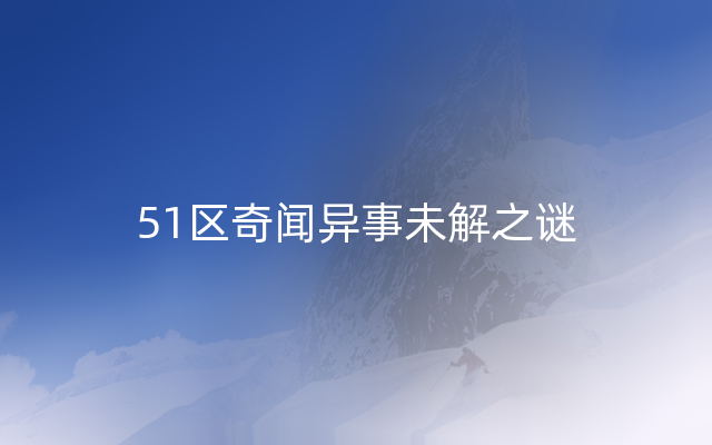 51区奇闻异事未解之谜