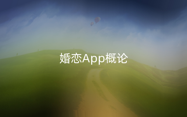 婚恋App概论