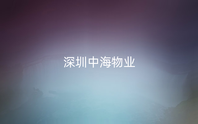 深圳中海物业