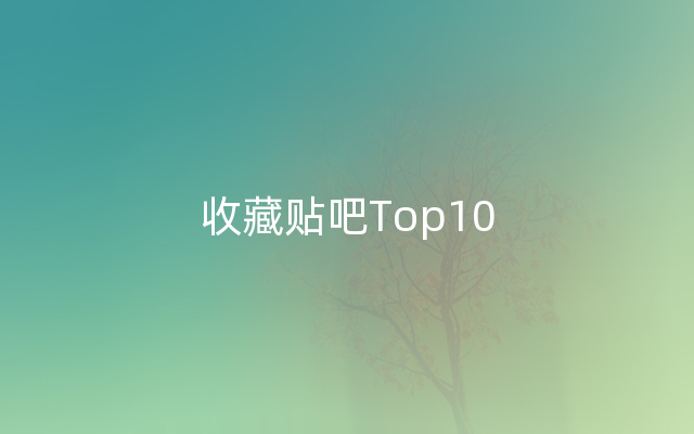 收藏贴吧Top10