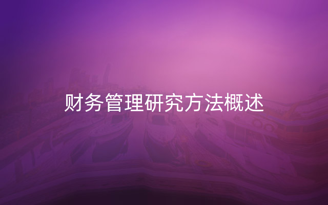 财务管理研究方法概述