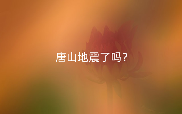 唐山地震了吗？