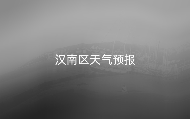 汉南区天气预报