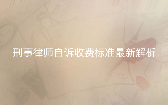 刑事律师自诉收费标准最新解析