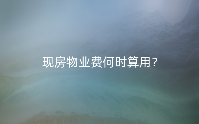 现房物业费何时算用？