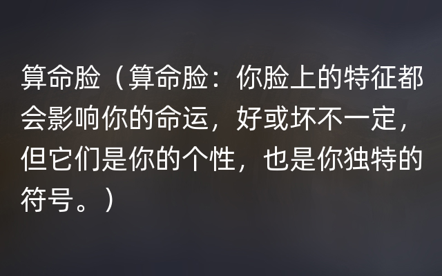 算命脸（算命脸：你脸上的特征都会影响你的命运，好或坏不一定，但它们是你的个性，也