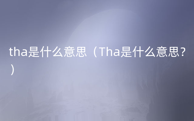 tha是什么意思（Tha是什么意思？）