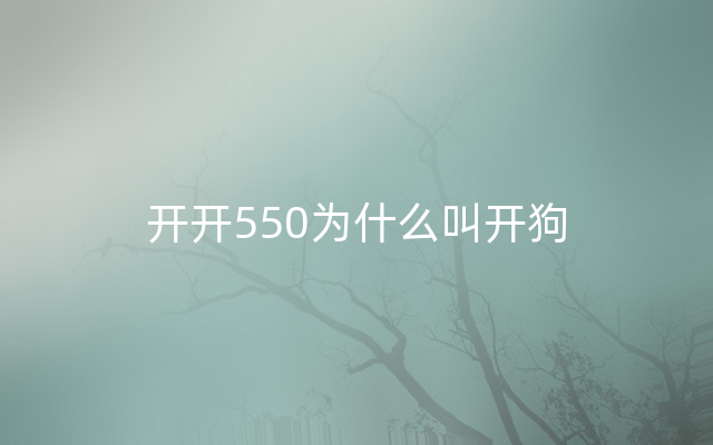 开开550为什么叫开狗