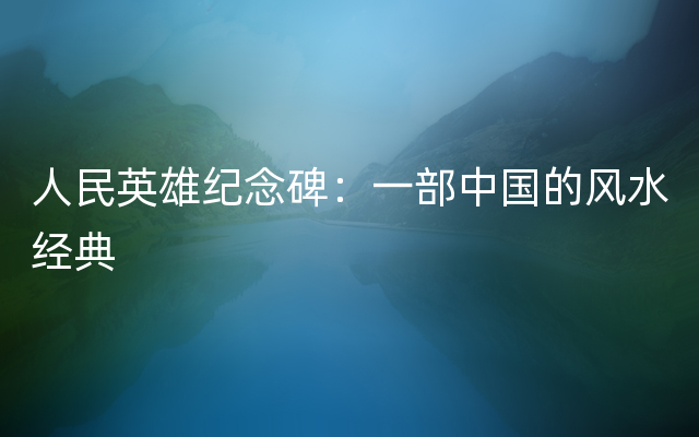 人民英雄纪念碑：一部中国的风水经典