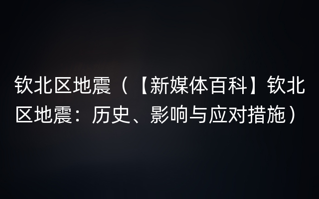 钦北区地震（【新媒体百科】钦北区地震：历史、影响与应对措施）