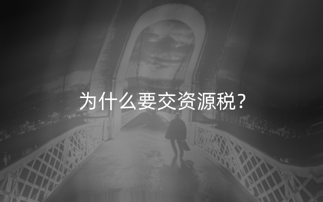 为什么要交资源税？