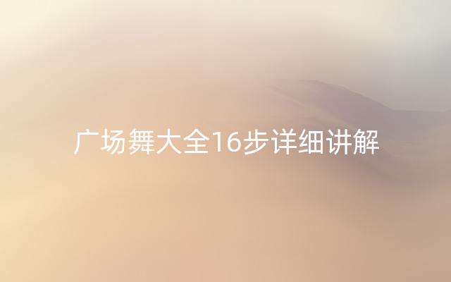 广场舞大全16步详细讲解