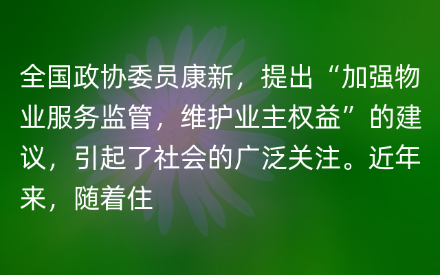 全国政协委员康新，提出“加强物业服务监管，维护业主权益”的建议，引起了社会的广泛