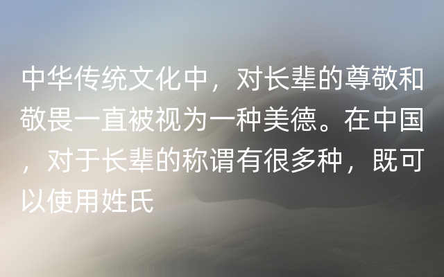 中华传统文化中，对长辈的尊敬和敬畏一直被视为一种美德。在中国，对于长辈的称谓有很