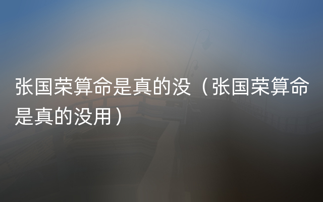 张国荣算命是真的没（张国荣算命是真的没用）