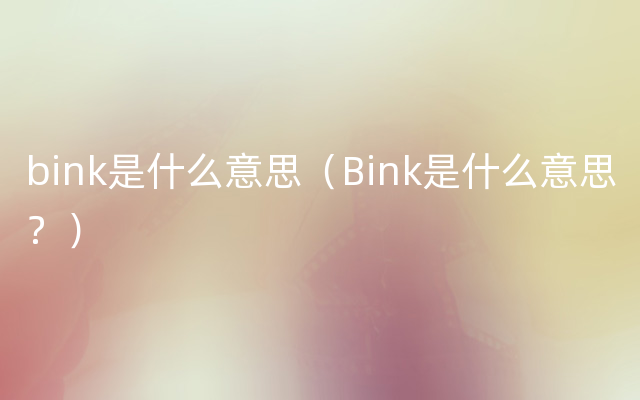 bink是什么意思（Bink是什么意思？）