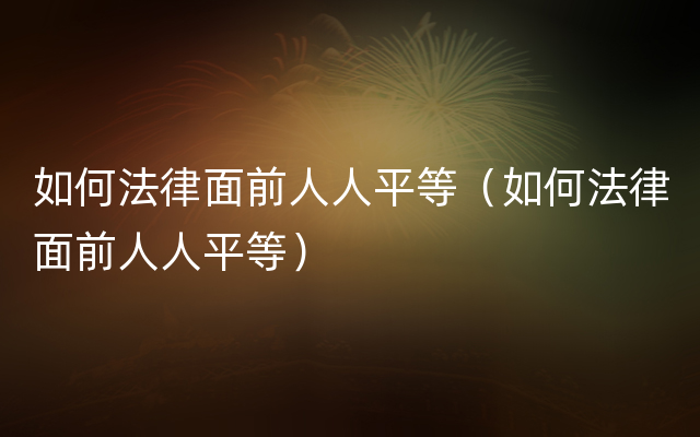 如何法律面前人人平等（如何法律面前人人平等）