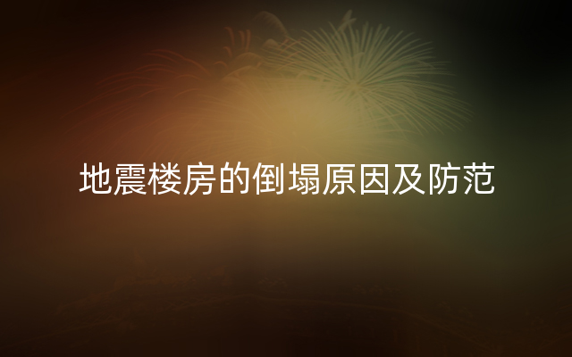 地震楼房的倒塌原因及防范