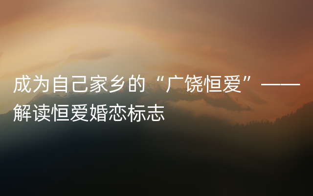 成为自己家乡的“广饶恒爱”——解读恒爱婚恋标志