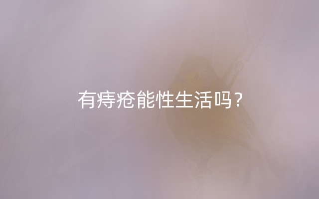 有痔疮能性生活吗？