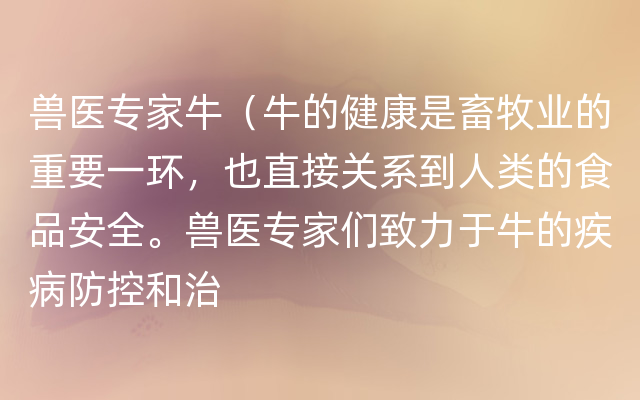 兽医专家牛（牛的健康是畜牧业的重要一环，也直接关系到人类的食品安全。兽医专家们致