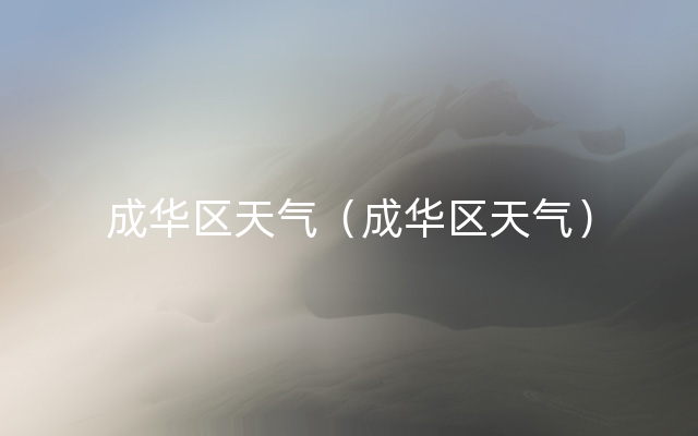 成华区天气（成华区天气）