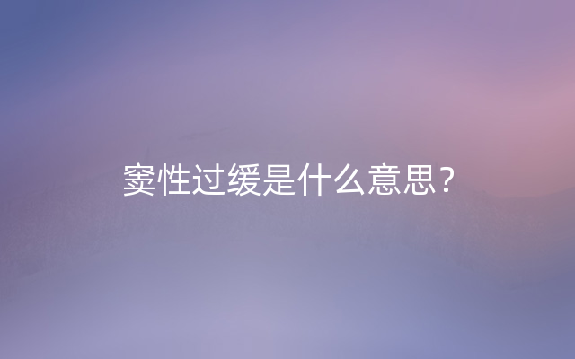 窦性过缓是什么意思？