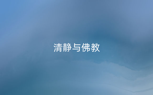 清静与佛教