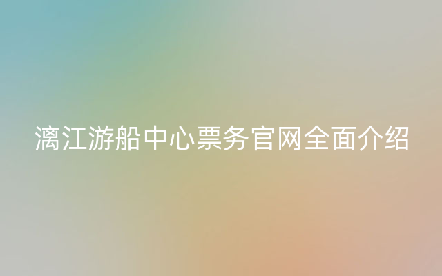 漓江游船中心票务官网全面介绍