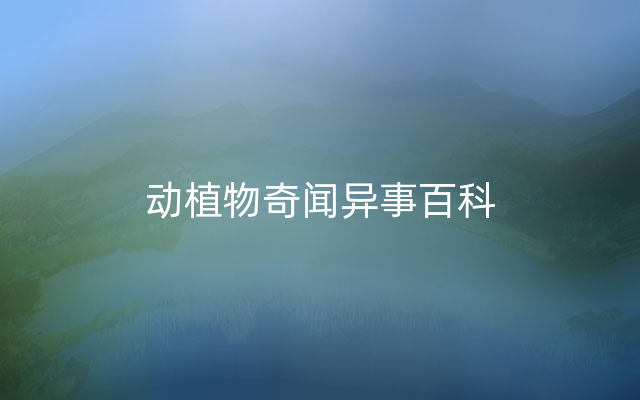 动植物奇闻异事百科