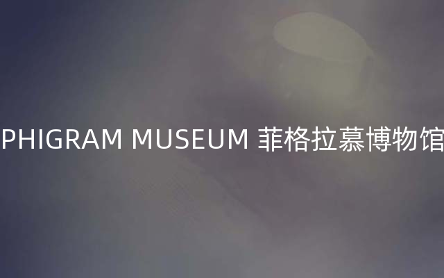 PHIGRAM MUSEUM 菲格拉慕博物馆