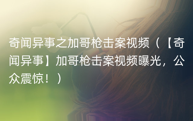 奇闻异事之加哥枪击案视频（【奇闻异事】加哥枪击案视频曝光，公众震惊！）