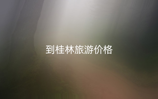 到桂林旅游价格