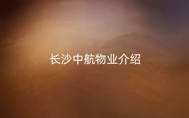 长沙中航物业介绍