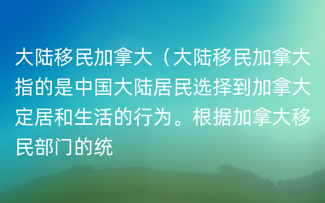 大陆移民加拿大（大陆移民加拿大指的是中国大陆居民选择到加拿大定居和生活的行为。根