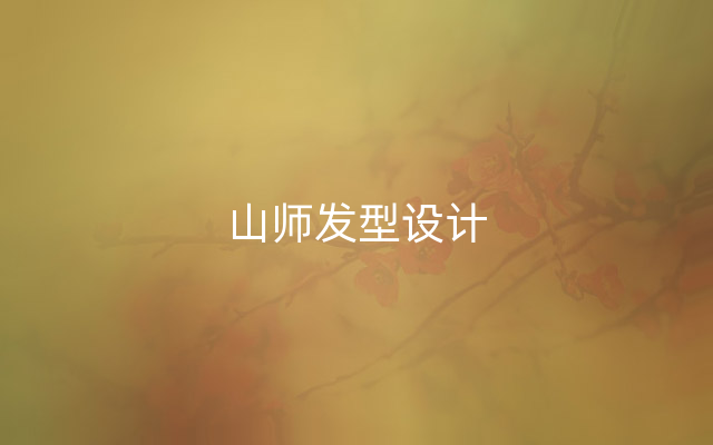 山师发型设计