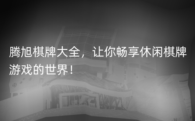 腾旭棋牌大全，让你畅享休闲棋牌游戏的世界！