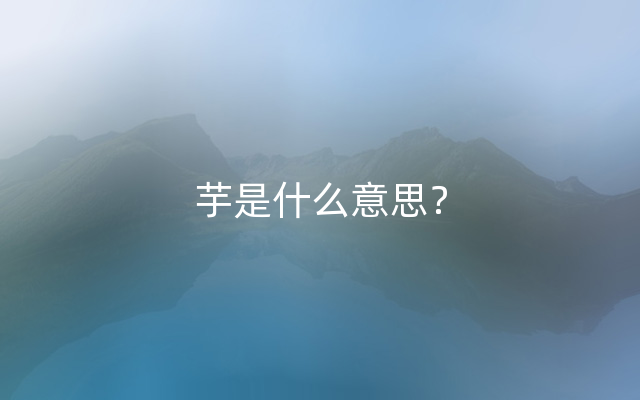 芋是什么意思？