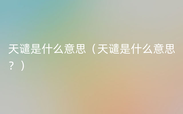 天谴是什么意思（天谴是什么意思？）