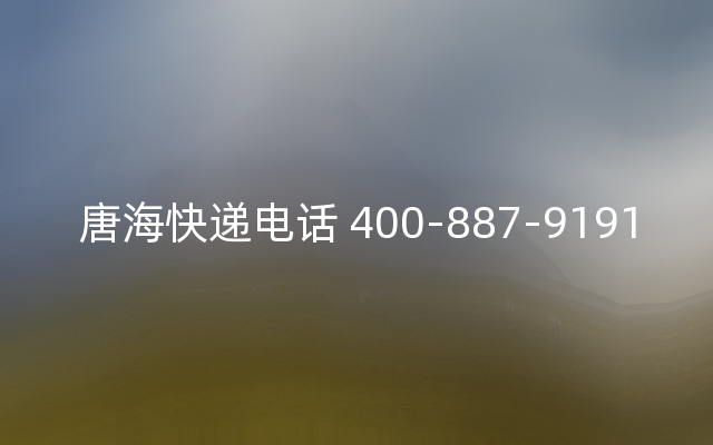 唐海快递电话 400-887-9191