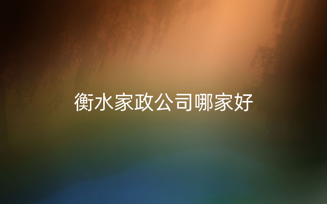 衡水家政公司哪家好