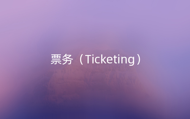 票务（Ticketing）