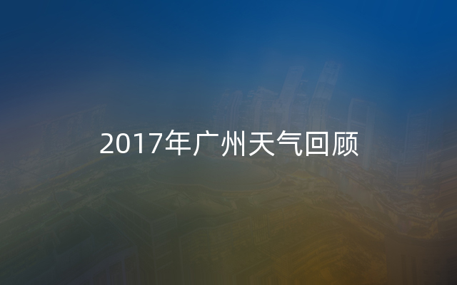 2017年广州天气回顾