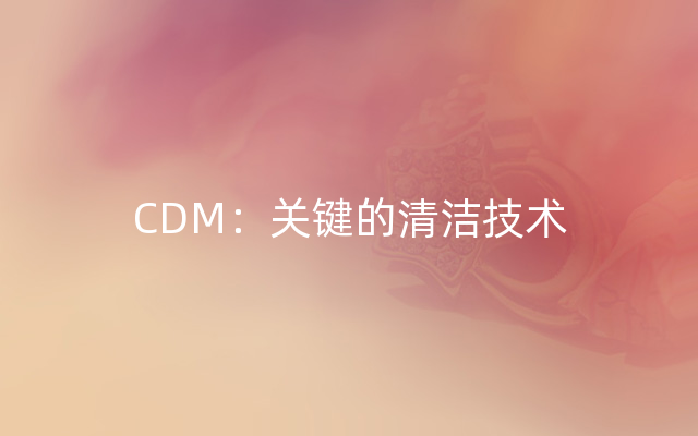 CDM：关键的清洁技术