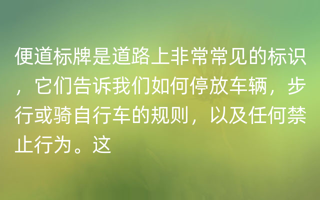 便道标牌是道路上非常常见的标识，它们告诉我们如何停放车辆，步行或骑自行车的规则，