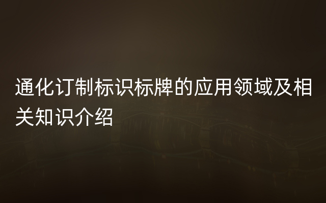 通化订制标识标牌的应用领域及相关知识介绍