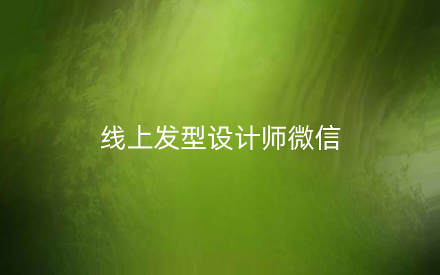 线上发型设计师微信